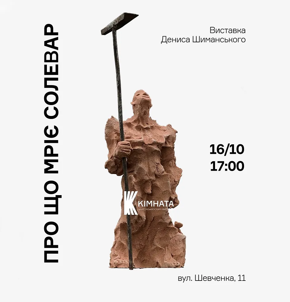 Cover image of про що мріє солевар by Denys Shimanskyi, a Exhibitions, based in Дрогобич, "Кімната" центр міської історії і мистецтва, created in 16.10.2025 - 30.11.2025